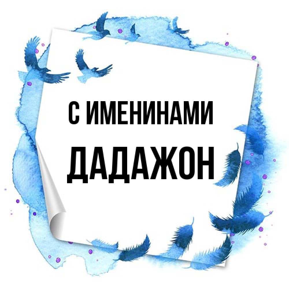 Открытка  с именем. Дадажон, С именинами  