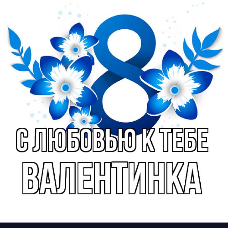 Открытка с именем, ВАЛЕНТИНКА, С любовью к тебе