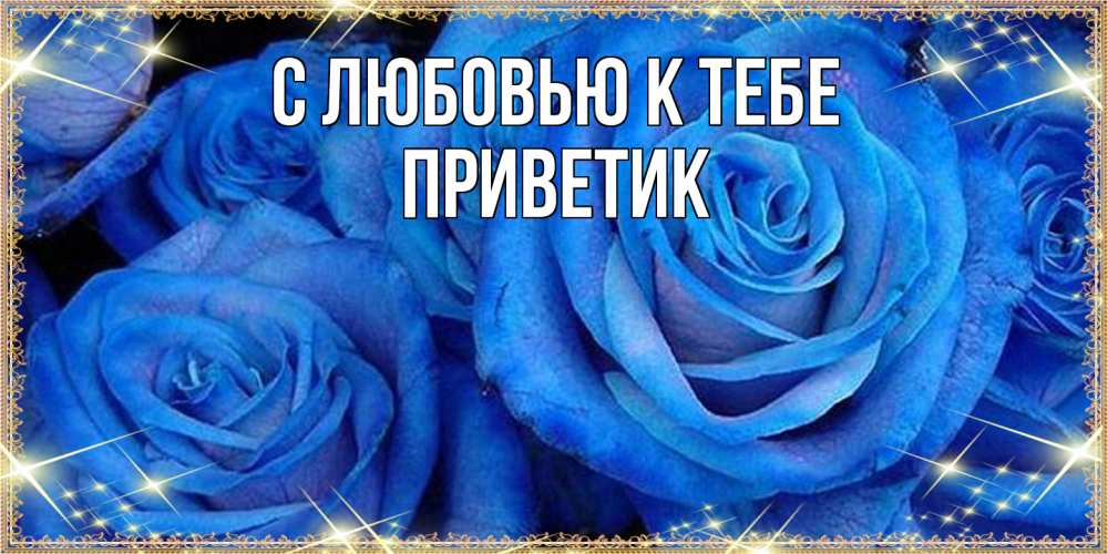 Открытка  с именем. приветик, С любовью к тебе  