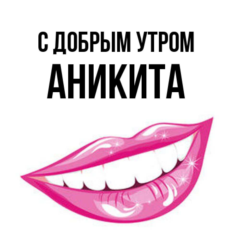 Открытка  с именем. Аникита, С добрым утром  