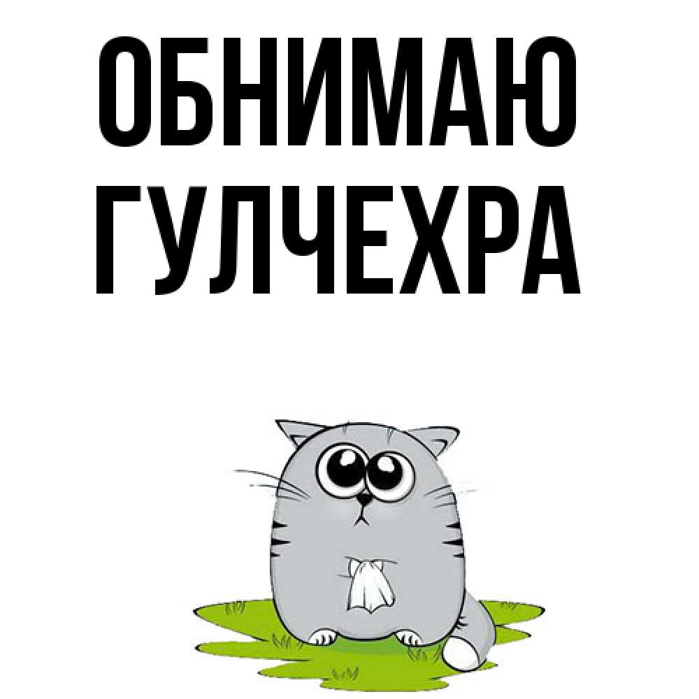 Открытка  с именем. Гулчехра, Обнимаю  