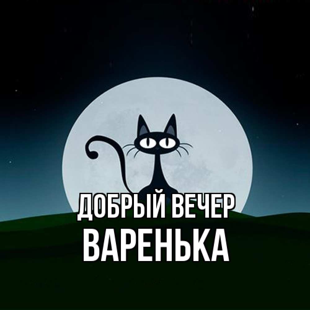 Открытка  с именем. Варенька, Добрый вечер  