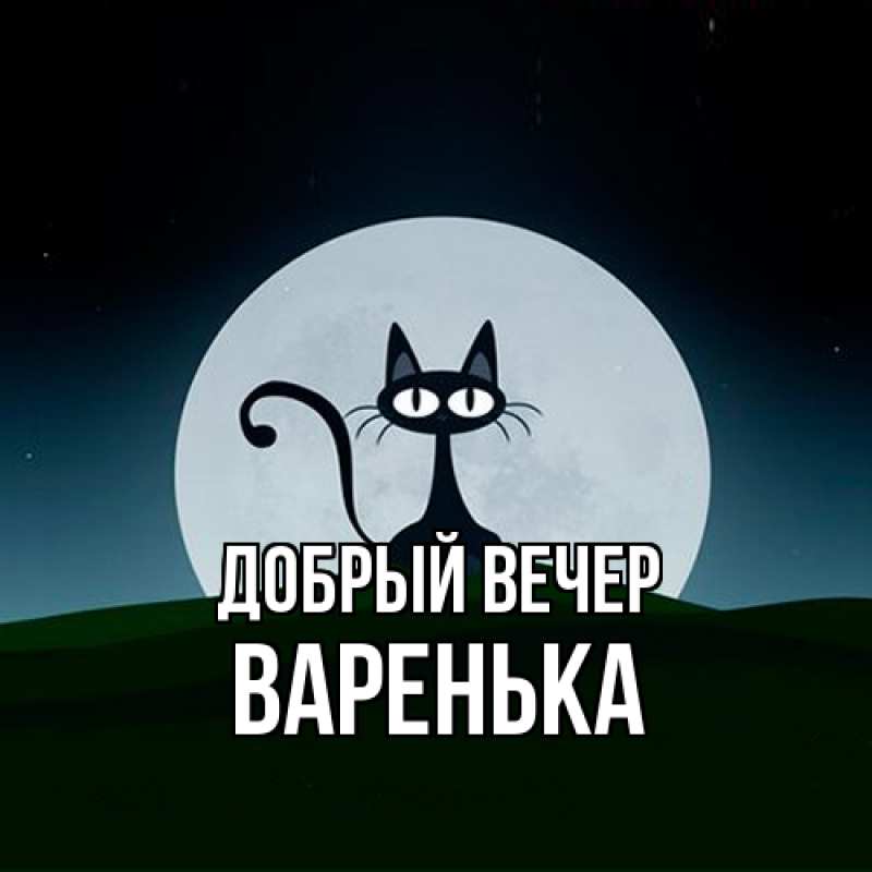 Картинка Добрый вечер, Варенька