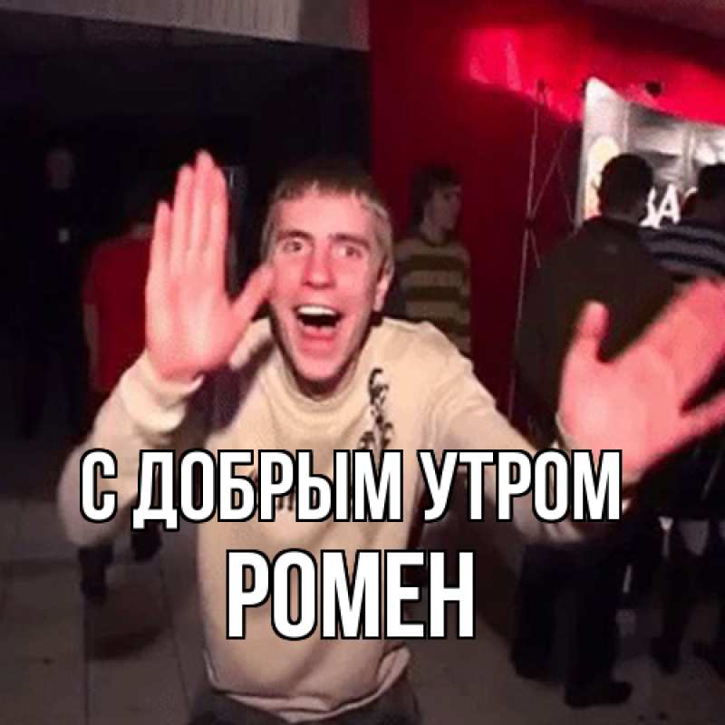 Картинка С добрым утром, Ромен
