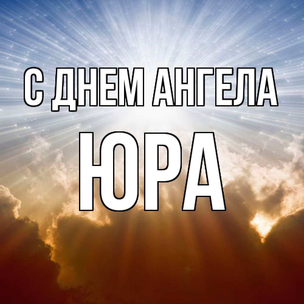 Открытка  с именем. ЮРА, С днем ангела  
