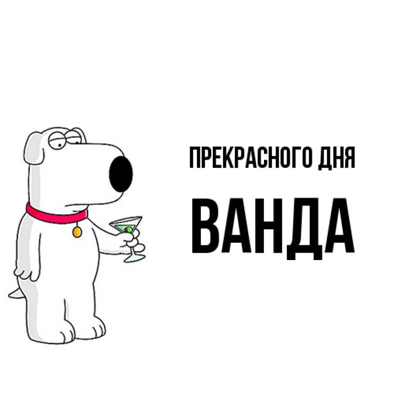 Картинка Прекрасного дня, Ванда