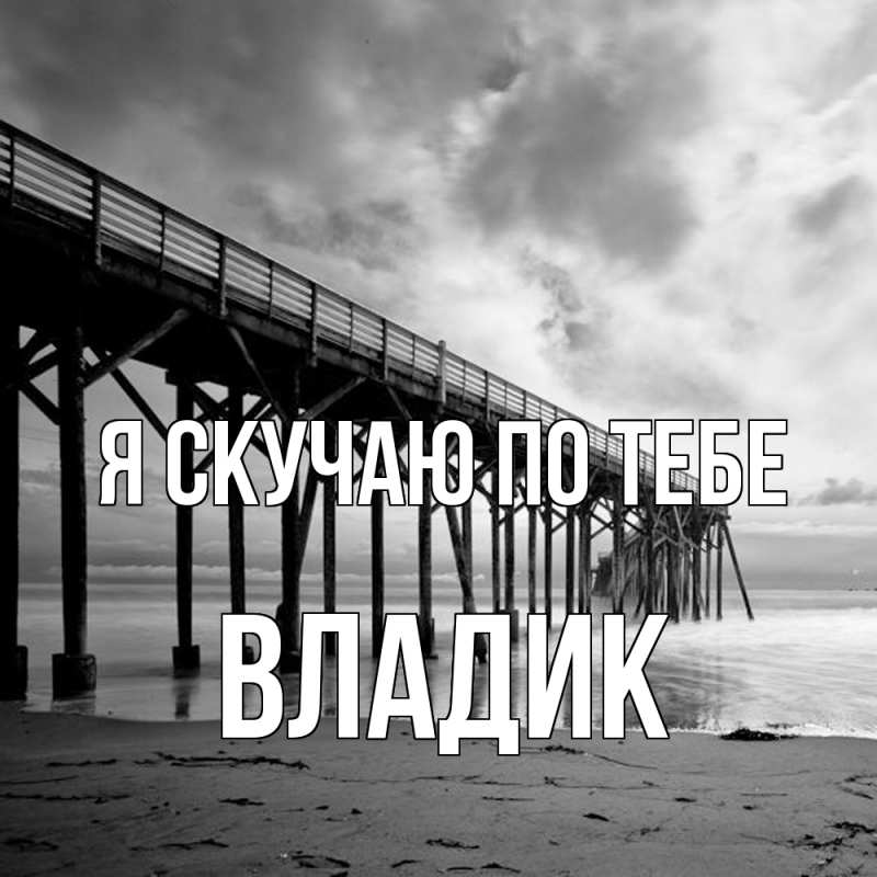 Картинка Я скучаю по тебе, Владик