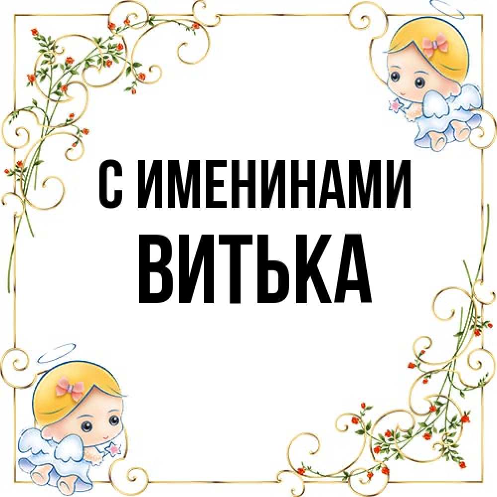Открытка  с именем. Витька, С именинами  