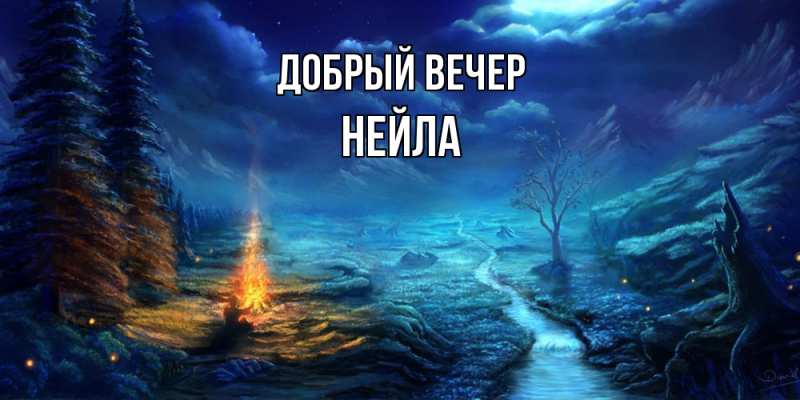 Открытка с именем, Нейла, Добрый вечер