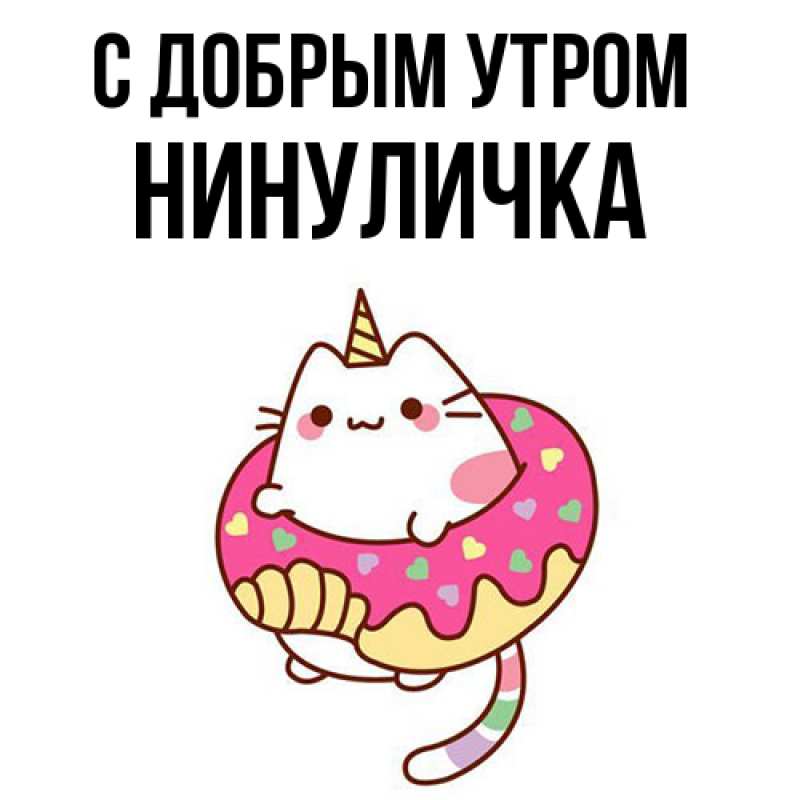Открытка с именем, Нинуличка, С добрым утром