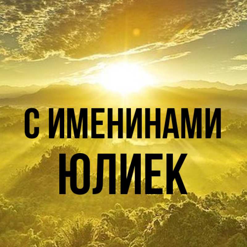 Картинка С именинами, Юлиек