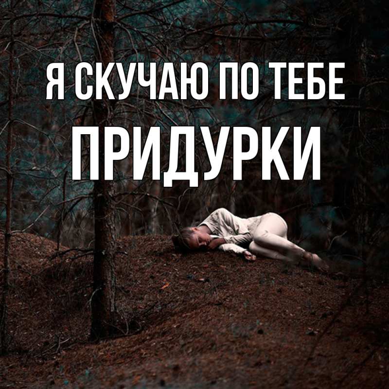 Картинка Я скучаю по тебе, Придурки