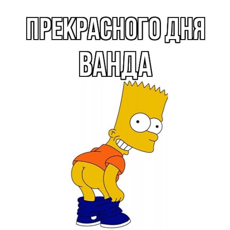 Картинка Прекрасного дня, Ванда