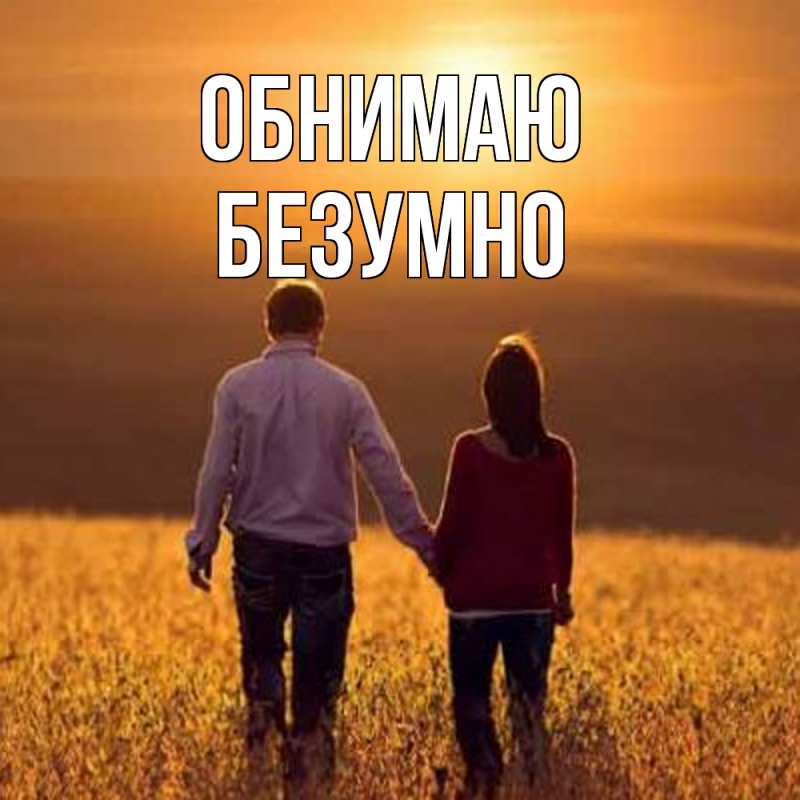 Картинка Обнимаю, безумно