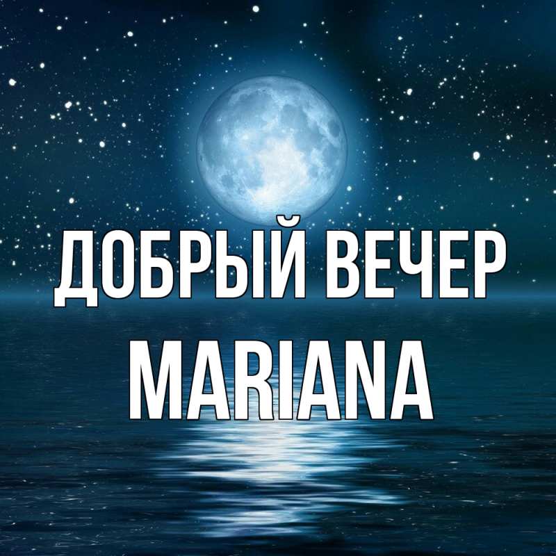 Открытка с именем, mariana, Добрый вечер