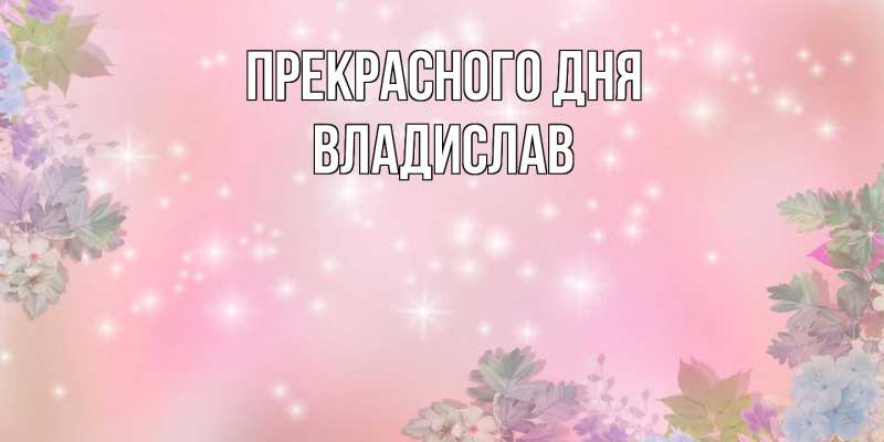 Картинка Прекрасного дня, Владислав