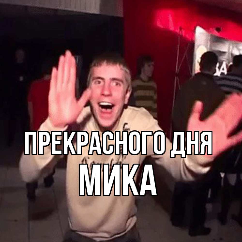 Открытка  с именем. мика, Прекрасного дня  