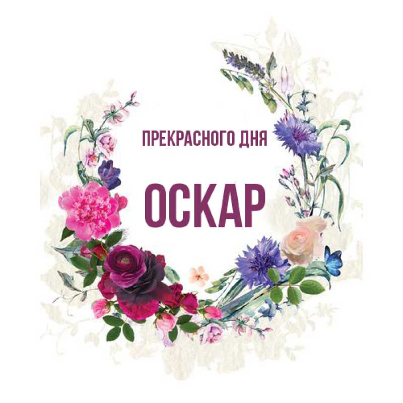 Открытка с именем, Оскар, Прекрасного дня