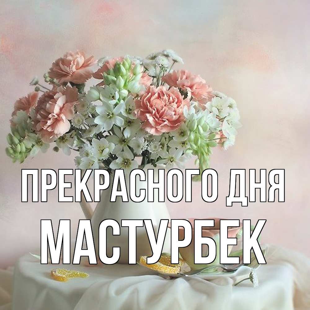 Открытка  с именем. Мастурбек, Прекрасного дня  