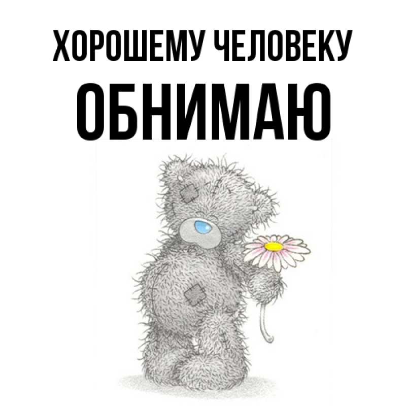 Картинка Хорошему человеку, Обнимаю