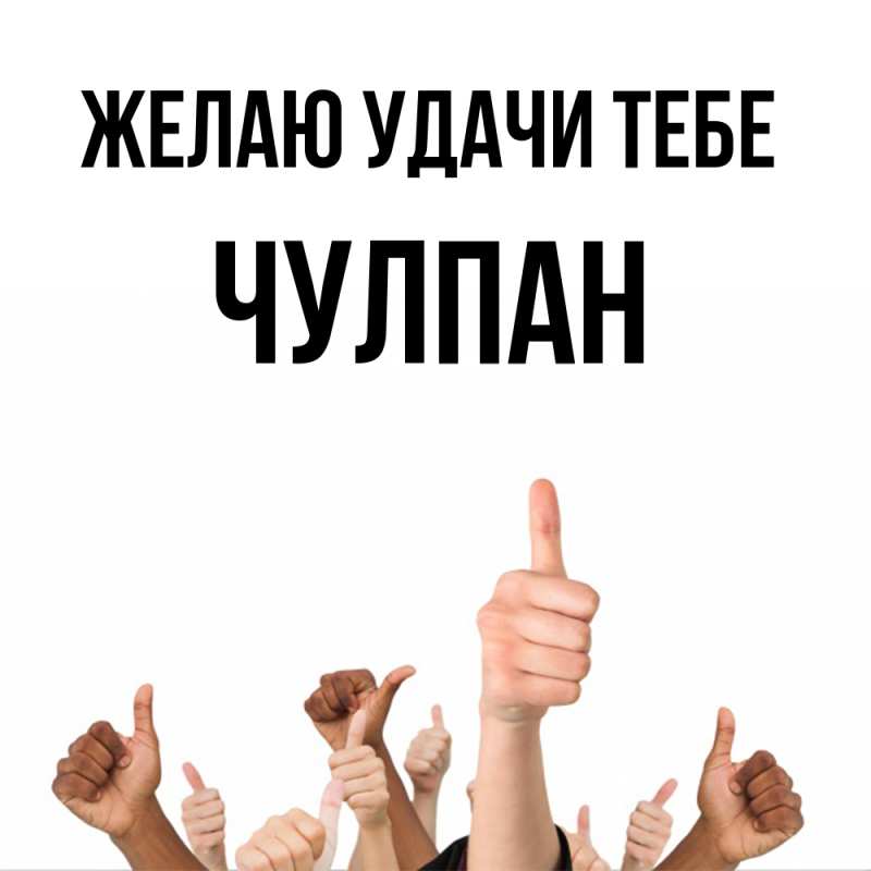 Картинка Желаю удачи тебе, Чулпан
