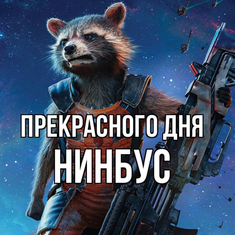 Картинка Прекрасного дня, нинбус