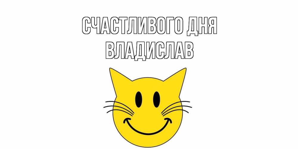 Открытка  с именем. Владислав, Счастливого дня  