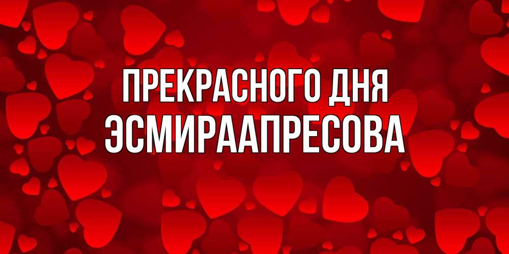 Открытка  с именем. ЭсмираАпресова, Прекрасного дня  