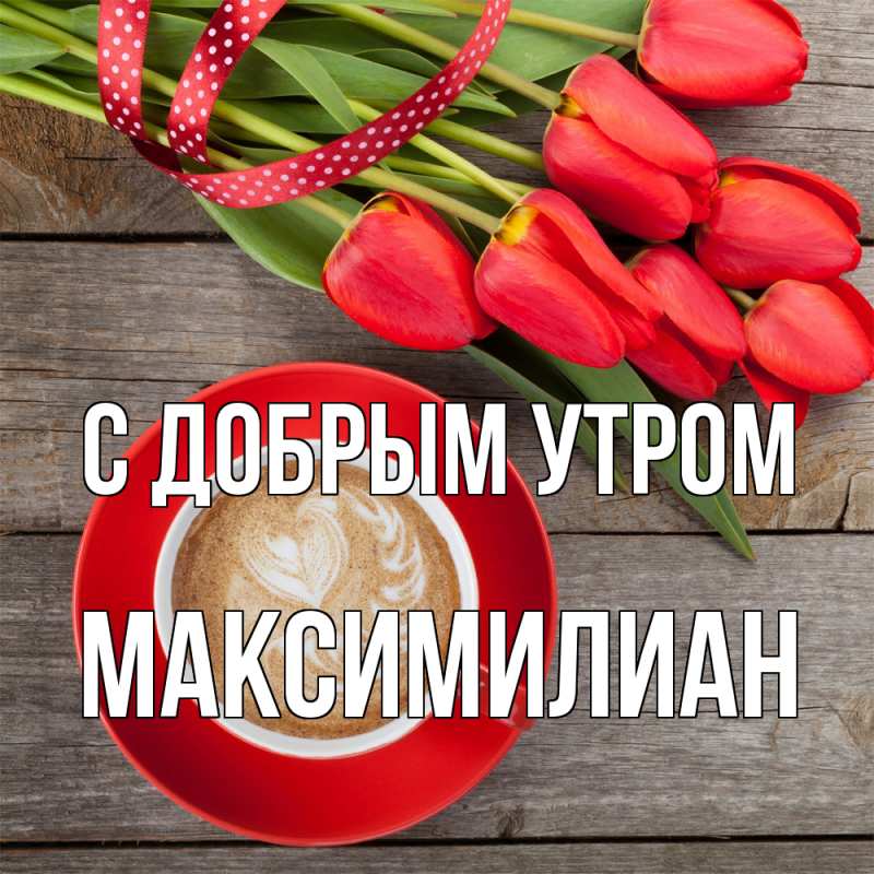 Картинка С добрым утром, Максимилиан