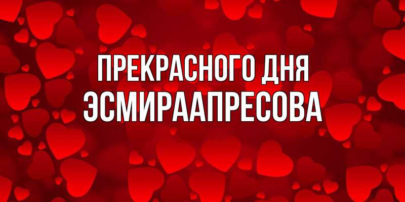 Открытка с именем, ЭсмираАпресова, Прекрасного дня