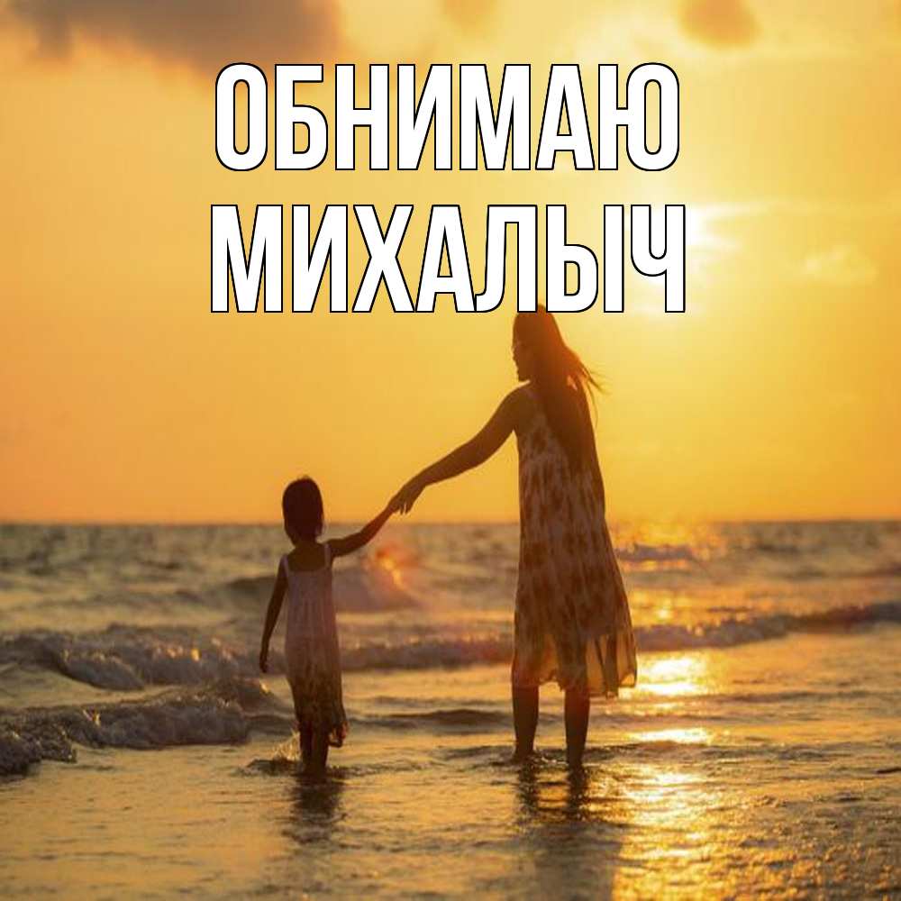 Открытка  с именем. Михалыч, Обнимаю  