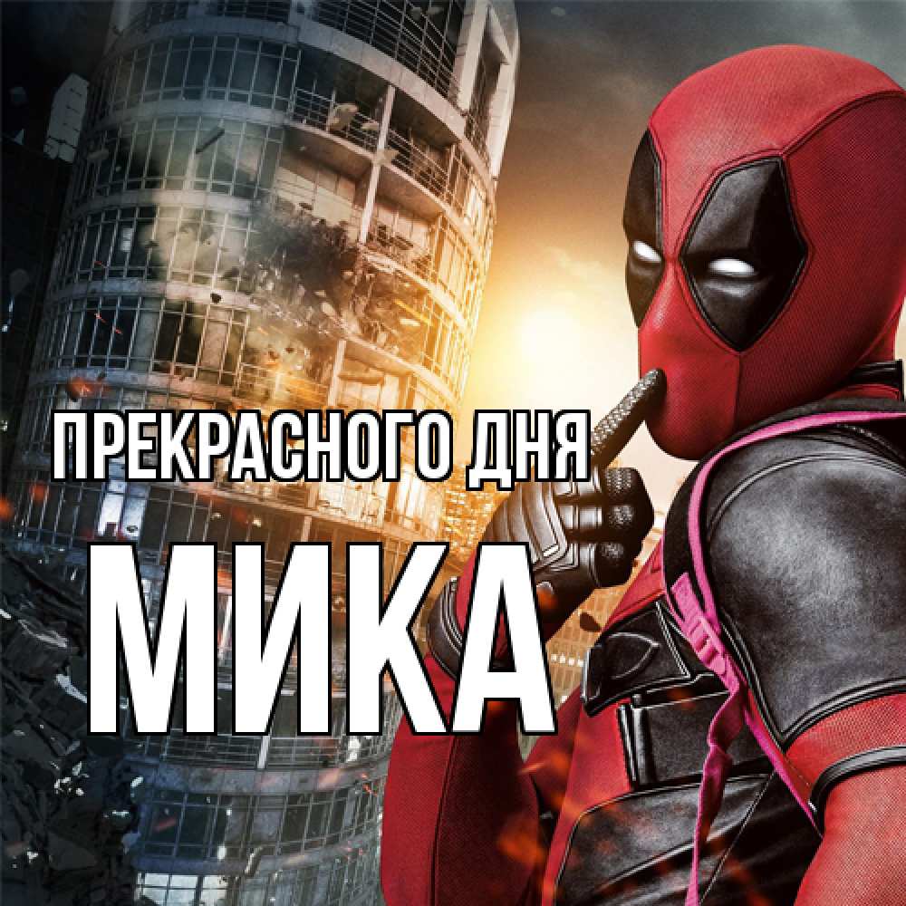 Открытка  с именем. мика, Прекрасного дня  