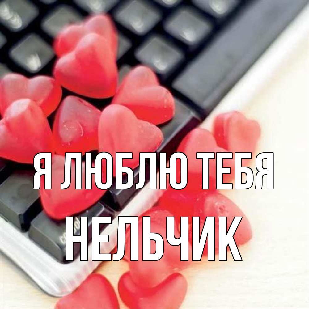 Открытка  с именем. Нельчик, Я люблю тебя  