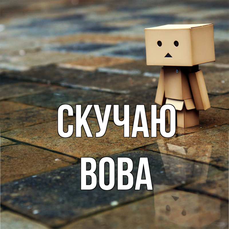 Открытка с именем, Вова, Скучаю