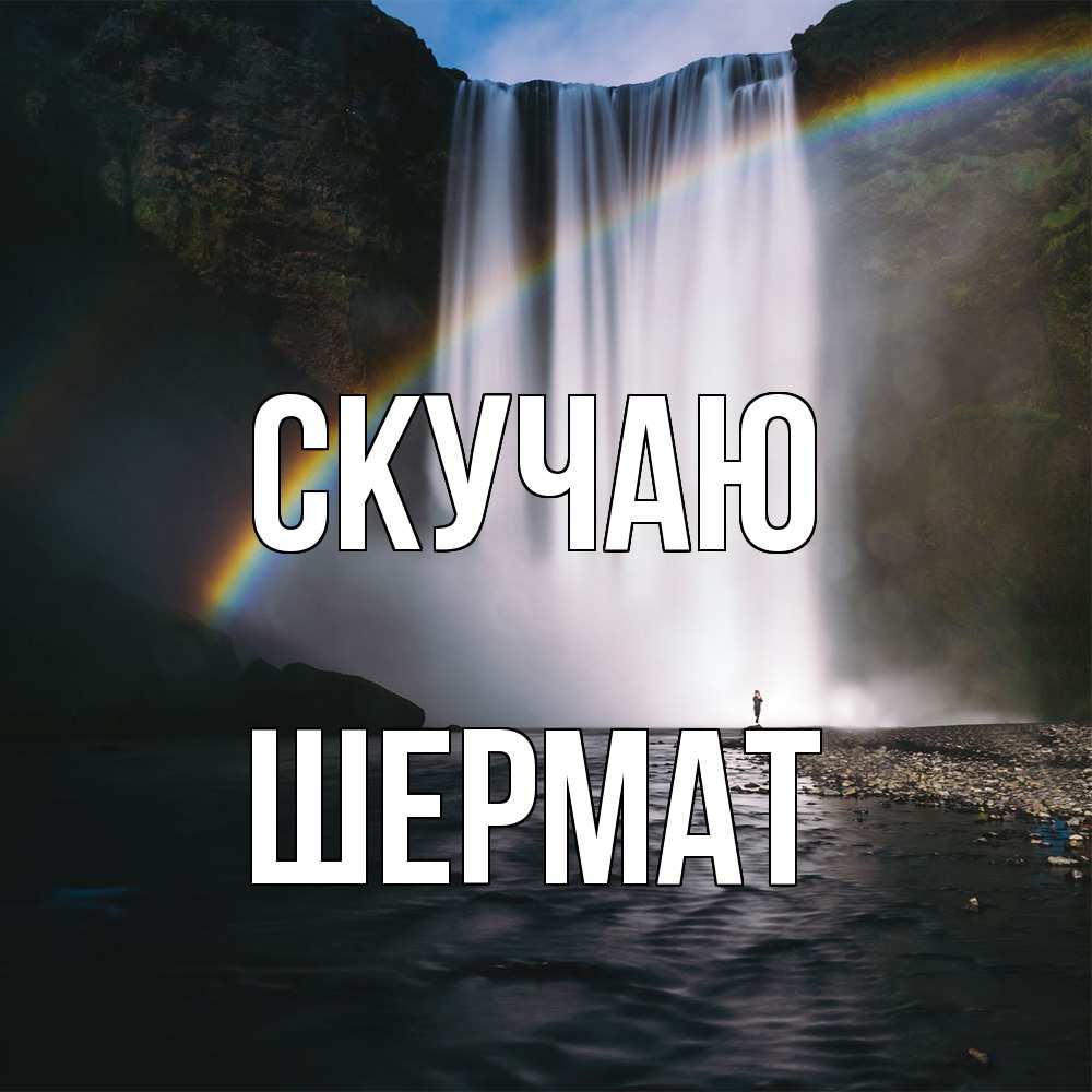 Открытка  с именем. Шермат, Скучаю  