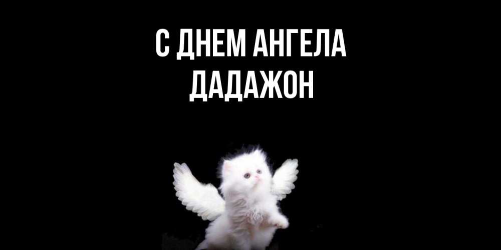 Открытка  с именем. Дадажон, С днем ангела  