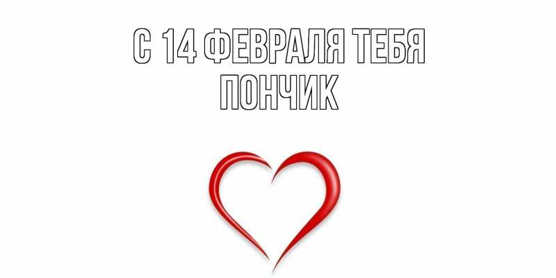 Картинка С 14 февраля тебя, Пончик