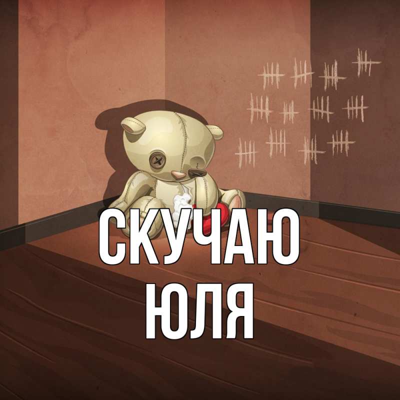 Картинка Скучаю, Юля