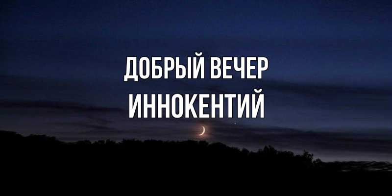 Картинка Добрый вечер, Иннокентий