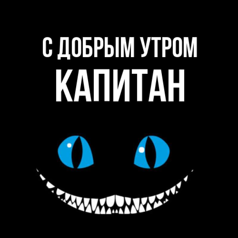 Картинка С добрым утром, Капитан
