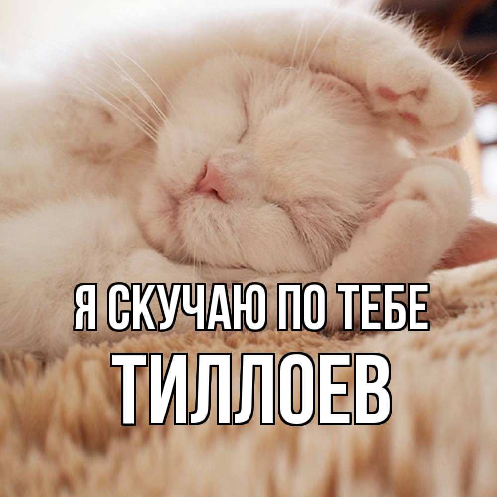 Открытка  с именем. Тиллоев, Я скучаю по тебе  