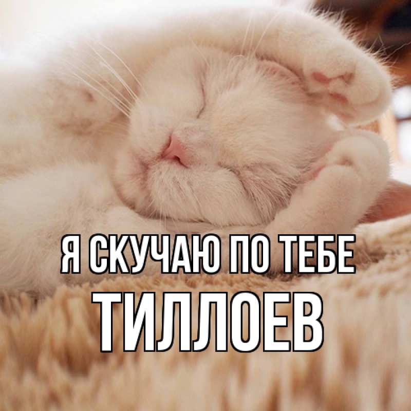 Картинка Я скучаю по тебе, Тиллоев