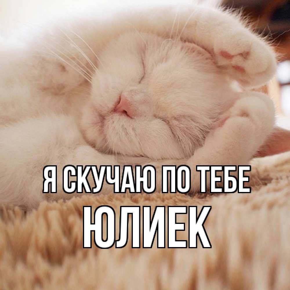 Открытка  с именем. Юлиек, Я скучаю по тебе  