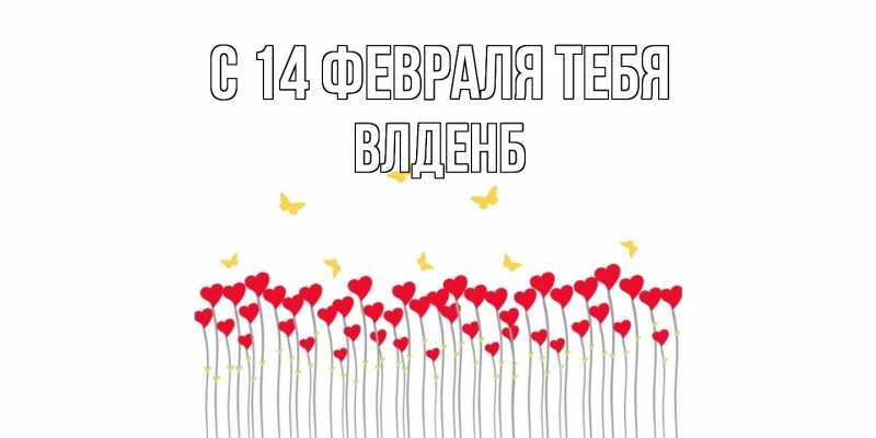 Картинка С 14 февраля тебя, Влденб