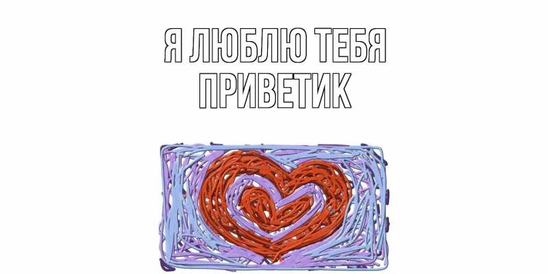 Картинка Я люблю тебя, приветик