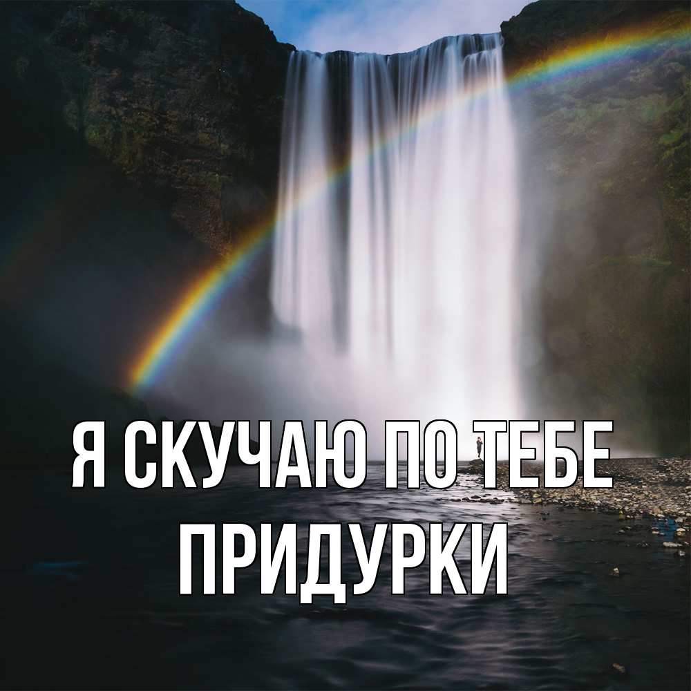 Открытка  с именем. Придурки, Я скучаю по тебе  