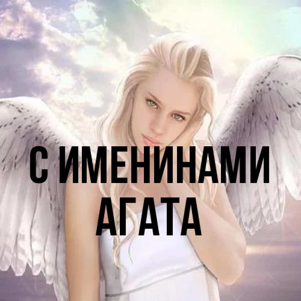 Открытка  с именем. Агата, С именинами  