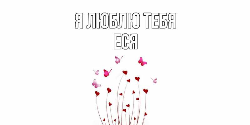 Картинка Я люблю тебя, Еся