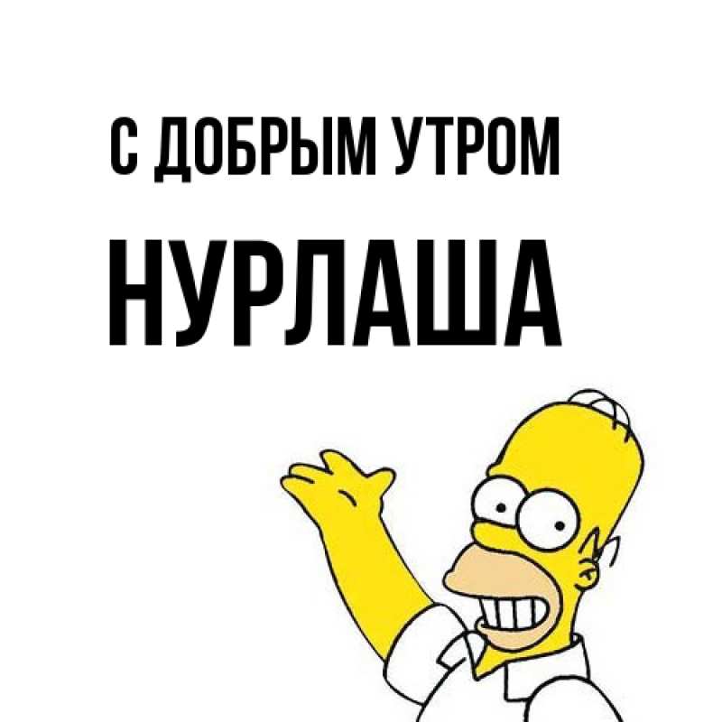Открытка с именем, Нурлаша, С добрым утром