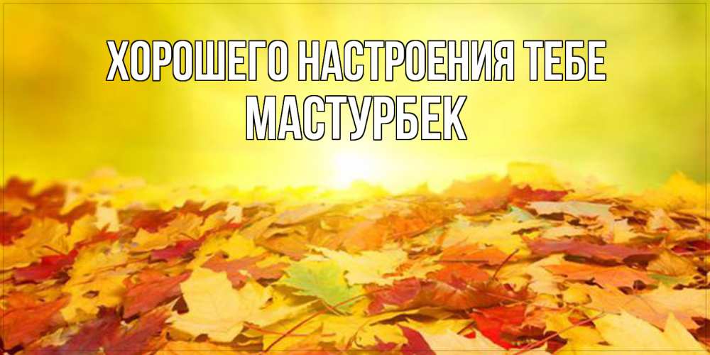 Открытка  с именем. Мастурбек, Хорошего настроения тебе  